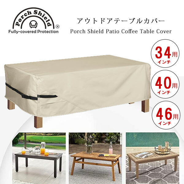 【楽天市場】【在庫有り】Porch Shield パティオ コーヒーテーブル カバー UVカット 紫外線 雨 風 キズ 汚れ 防水 防塵 収納