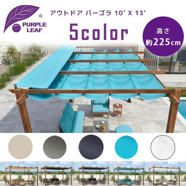 楽天市場】【在庫有り】PURPLE LEAF アウトドア パーゴラ 4×3m 楽天市場】【在庫有り】PURPLE LEAF アウトドア パーゴラ 4×3m