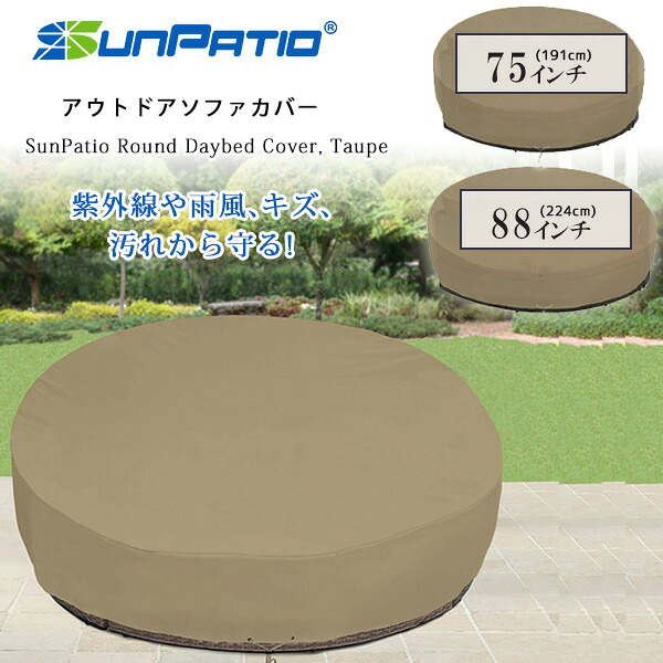 【在庫有り】SunPatio ラウンド デイベッド カバー UVカット 紫外線 雨 風 キズ 汚れ 防水 防塵 収納 保管 アウトドア ガーデン チェア ソファ ソファー ベンチ 庭 ガーデンファニチャー 屋外 家具 テラス バルコニー SunPatio Round Daybed Cover, Taupe