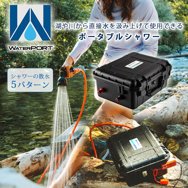 【店卸し資産有り】WaterPORT ハイドロ吹きつける 亜米利加直輸入 携帯型 電動 シャワー 葉巻きタバコソケット ワット数 揚水機 川 湖 あらゆる源泉 シャワー取り合わせ 持ちはこぶ アウトドア 運動競技 難民キャンプ オーバーランディング 砂浜 波乗り 御釣り 不仕合わせ WaterPORT HydroSpray
