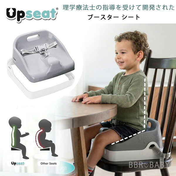 【在庫有り】Upseat ブースト 幼児用 ブースター シート キッズ チェア 高さ調節可 1歳半 理学療法士の指導を受けて開発 正しい姿勢 発育 発達 促進 筋肉 子供用 イス 椅子 ロー ソファ お座り 食事 ポータブル 持ち運び Upseat Boost Ergonomic Toddler Booster Seat｜BBR-baby 1号店