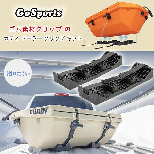 【お取り寄せ】GoSports Outdoors カディ クーラー グリップ キット 純正品 クーラーボックス 滑りにくい 滑り止め スリップ防止 パーツ 部品 アクセサリ GoSports Outdoors Cuddy Cooler Grip Kit for Traction on All Surfaces