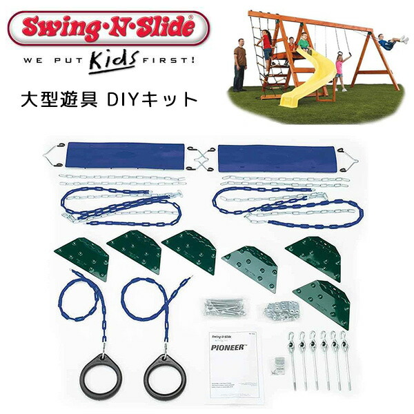 【在庫有り】Swing-N-Slide パイオニア カスタム DIY プレイセット ハードウェア キット ジャングルジム用 DIY キット 遊具 セット 大きさ自由設計 ブランコ モンキーバー 追加 オプション アクセサリー 庭 屋外 家庭用 庭あそび 大型遊具｜BBR-baby 1号店