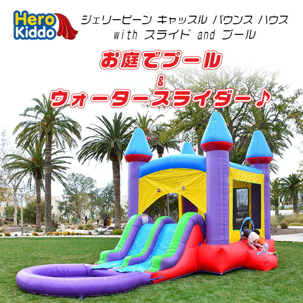 【お取り寄せ】【大型遊具】Hero Kiddo ジェリービーン 城郭建築 バウンス 棲み家 with 横すべり and スウィミングプール お水運動場 水遊び ビニールスウィミングプール トランポリン お水 スライダー 滑り台 提げ篭決勝点 バウンサー 大気圏遊具 ふわふわ遊具 おうち命のせんたく