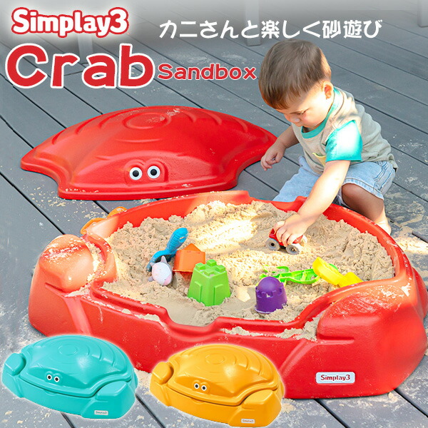【1位】Simplay3 教科課程タル 野球クラブ 沙子ボックス席 上部付き添い人 85×66×26糎 蟹さん 盛り砂 砂遊び 砂あそび 仕掛ける 庭 庭命のせんたく 遊び道具 室外 遊具 外命のせんたく 御先棒 水遊び 蓋付き添い人 フタ付き添い人 赤ちゃん 赤ちゃん用 蟹 蟹 Simplay3 Coastal Crab Sandbox
