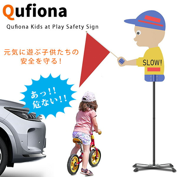 【在庫有り】Qufiona Kids at Play セーフティ サイン 看板 安全 交通 標識 注意旗 リフレクター 減速 警告 高さ115cm 飛び出し 注意 喚起 飛び出し君 飛び出し坊や 子供 歩行者 横断 車 駐車場 スクールゾーン ガレージ 道路 公園 遊び場 ドライバー 運転
