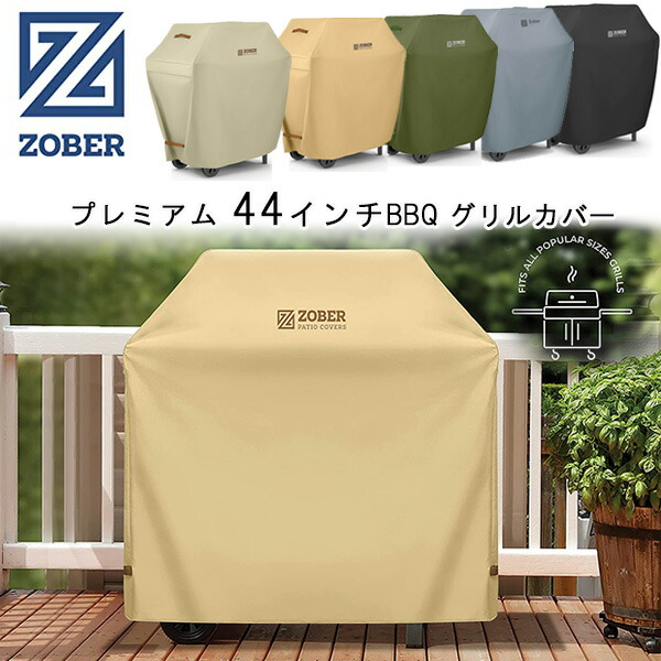 【楽天市場】【在庫有り】【グリルカバー】ZOBER プレミアム 44インチ BBQ グリルカバー カバー UVカット 紫外線 雨 風 キズ