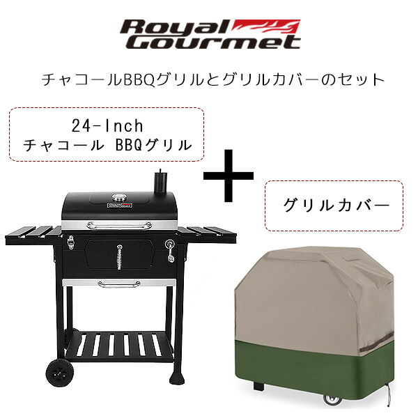 【楽天市場】【在庫有り】【カバーセット】ロイヤルグルメ 24インチ チャコール グリル グリルカバー (GC0102) セット ポータブル