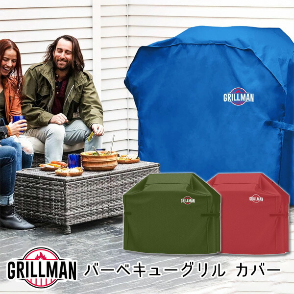 【お取り寄せ】グリルマン 64インチ グリルカバー 幅163cm バーベキュー コンロ グリル カバー UVカット 防水 防塵 600Dポリエステルオックスフォード マジックテープ付き 保管 収納 紫外線 雨 風 キズ 汚れ ホコリ 対策 アウトドア Grillman 64\