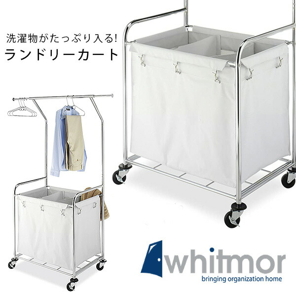 【楽天市場】【在庫有り】【洗濯かご】Whitmor ローリング ランドリー センター カート キャスター付き 3列バスケット 洗濯かご