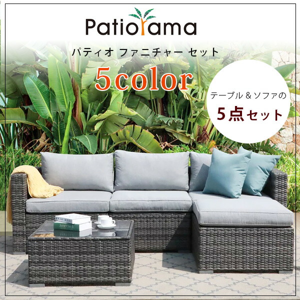 ☆国内最安値に挑戦☆ Patiorama パティオ ファニチャー セット 5点