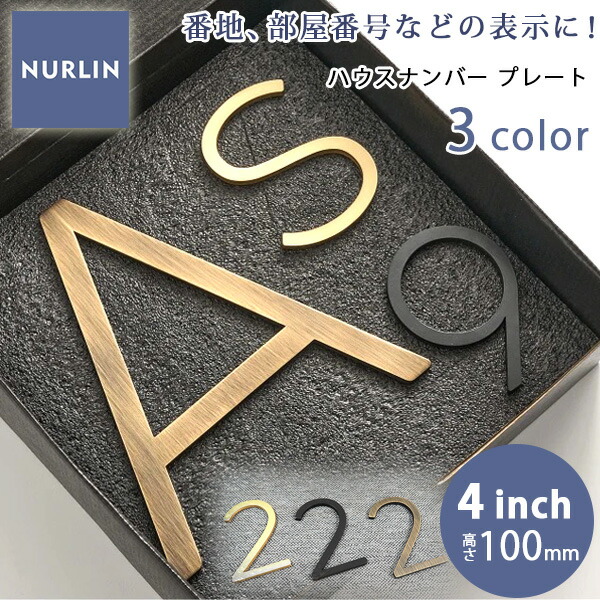【お取り寄せ】NURLIN ハウスナンバー 高さ100mm 4inch 真鍮 ドアプレート 名前 番地 家屋 部屋 番号 表札 アルファベット ローマ字 文字 数字 玄関 ドア 壁 立体プレート 新築 リフォーム 表札の代わりに 番地のみ プレート DIY 海外風 店舗 モダン シンプル おしゃれ