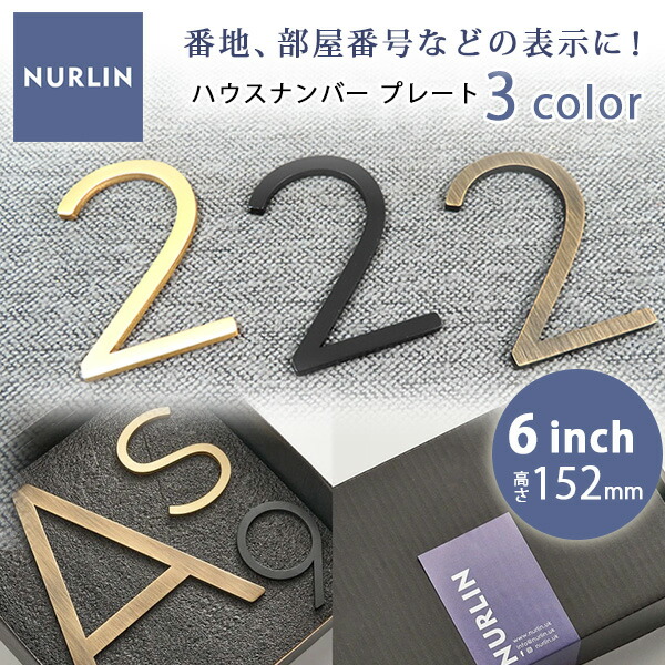 【お取り寄せ】NURLIN ハウスナンバー 高さ152mm 6inch 真鍮 ドアプレート 名前 番地 家屋 部屋 番号 表札 アルファベット ローマ字 文字 数字 玄関 ドア 壁 立体プレート 新築 リフォーム 表札の代わりに 番地のみ プレート DIY 海外風 店舗 モダン シンプル おしゃれ