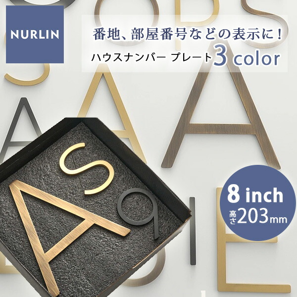 【お取り寄せ】NURLIN ハウスナンバー 高さ203mm 8inch 真鍮 ドアプレート 名前 番地 家屋 部屋 番号 表札 アルファベット ローマ字 文字 数字 玄関 ドア 壁 立体プレート 新築 リフォーム 表札の代わりに 番地のみ プレート DIY 海外風 店舗 モダン シンプル おしゃれ
