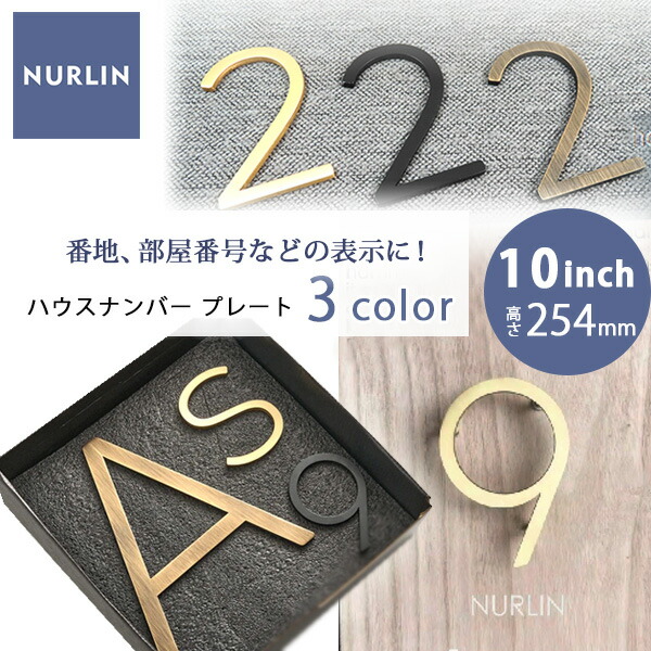 【お取り寄せ】NURLIN ハウスナンバー 高さ254mm 10inch 真鍮 ドアプレート 名前 番地 家屋 部屋 番号 表札 アルファベット ローマ字 文字 数字 玄関 ドア 壁 立体プレート 新築 リフォーム 表札の代わりに 番地のみ プレート DIY 海外風 店舗 モダン シンプル おしゃれ