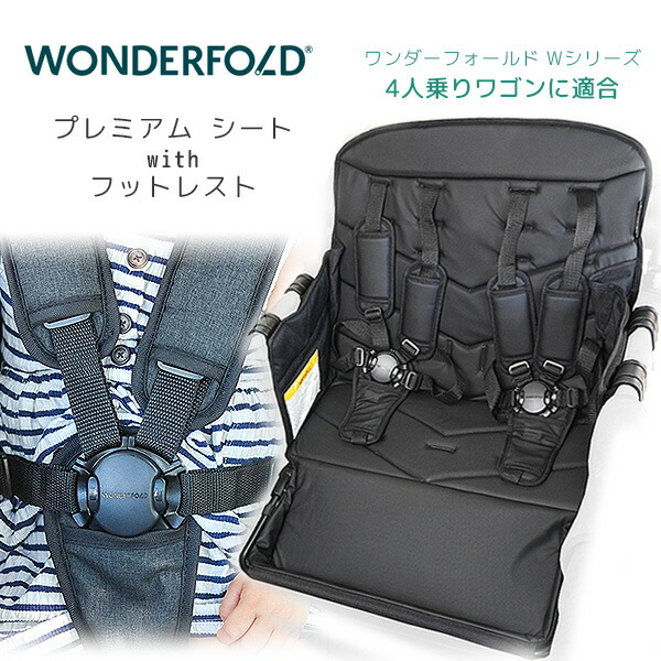 【1位】 【店卸し資産有り】ワンダーフォールド 割り増し金 腰かけ with フットレスト リクライニング 磁石式 シートベルト 5点式 ピクニック アウトドア余暇 Wつづき物 4人乗り手押し車用 オプション 保育園 幼稚園 育みそだてる所 WonderFold Premium Seat