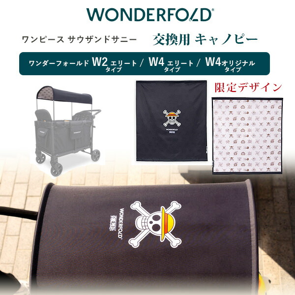 【店卸し資産有り】【ゆうパケット相応う】ワンダーフォールド 衣裳 サウザンドサニー キャノピー 布切れ 純然たる品 手押し車 取り替えっこ用 太陽光線 かばい立て UV撥ねのける 日よけ 押さえる品 部分品 部分品 オプション 付属物 W続きもの 手押し車用 WonderFold ONE PIECE Canopy Fabric