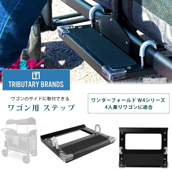 【在庫有り】Tributary Brands ワンダーフォールド W4シリーズ ワゴン用 ステップ サイドステップ ランニングボード ストローラー ワゴン サイド ステップ ボード ステップシート 軽量 階段 パーツ 部品 オプション アクセサリ Wonderfold W4 4人乗り
