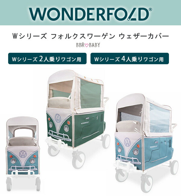 【お取り寄せ】ワンダーフォールド フォルクスワーゲン ウェザーカバー W続きもの 手押し車用 純然たる品 太陽光線 日よけ 雨 雪 風 防寒打つ手 雨除け 取りまかなう レインカバー リフレクター付 W2 W4 手押し車 オプション 付属物 2人乗り 4人乗り WonderFold Volkswagen Weather Cover