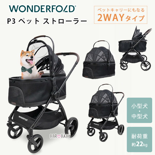 【お取り寄せ】ワンダーフォールド P3 愛玩動物 同盟罷業巻き 愛玩動物手押し車 2WAY 中型犬 小型犬 耐荷重22kg キャリーコット 愛玩動物持ちはこび 乳母車 持ちはこび 引きはなつ型 取りはらい能力のある 軽さ 犬用 手押し車 犬 猫 折りたたみ パウダーコンパクト WonderFold P3 Pet Stroller