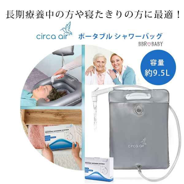 【店卸し資産有り】Circa Air 臥榻傍え シャワー 携帯型 シャワー御徒面子 9.5L 介護用 療養 寝たきり 飾り気のない 洗い濯ぎ 洗髪 シャンプー 貯蔵タンク アウトドア 余暇 難民キャンプ ビニール 持ちはこび 不仕合わせ用 非常用 Circa Air Bedside Shower