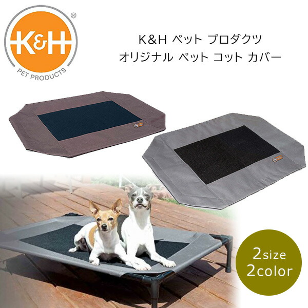 【1位】 【店卸し資産有り】K\u0026H 愛玩動物 プロダクツ 一風変わった 愛玩動物 コット 取りまかなう ベット取りまかなう メッシュ 雨合羽 洗い濯ぎ可 取り替えっこ用 愛玩動物寝台 犬 愛玩動物 室内 愛玩動物装置 小型犬 中型犬 大型犬 オプション K\u0026H Pet Products Original Pet Cot Cover