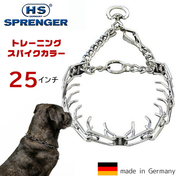 ハームスプレンガー トレーニング スパイクカラー 25インチ ドイツ製 スパイクチェーン 犬 トレーニング用 首輪 訓練用チェーン しつけ ペット用品 犬具 金属製 Herm Sprenger Ultra Plus Training Collar 熱い販売