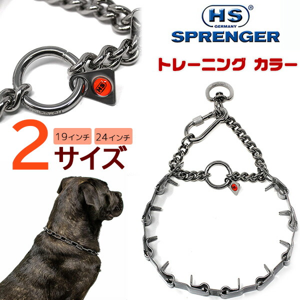【1位】 【在庫有り】【ゆうパケット対応】ハームスプレンガー ネックテック スポーツ トレーニング スパイクカラー ドイツ製 スパイクチェーン 犬 トレーニング用 首輪 訓練用チェーン しつけ ペット用品 犬具 金属製 Herm Sprenger NeckTech Sport with Assembly Chain