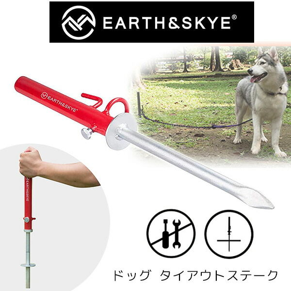 在庫有り Earth Skye ドッグ タイアウト ステーク レッド ドッグポール 固定棒 ペグ しつけ 犬 トレーニング つなぎ棒 ポール ペット お散歩 キャンプ Earth Skye Heavy Duty Dog Tie Out Stake Lawnkeeper Co Uk