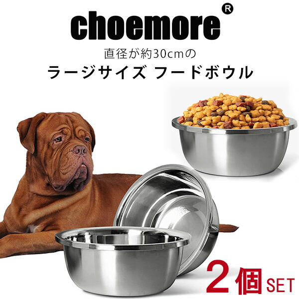 【楽天市場】choemore ステンレススチール ラージ ドッグボウル 2個セット フードボウル ステンレス フードボール 食器 餌入れ お皿