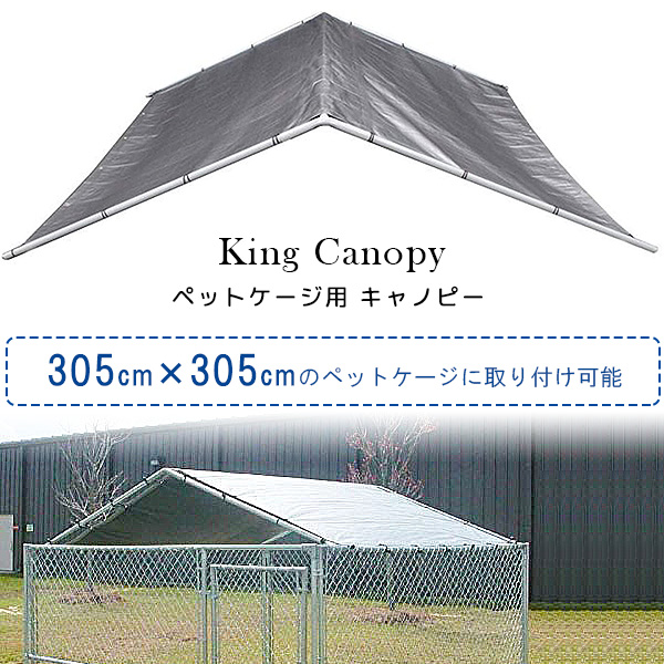 King Canopy ペットケージ用 ペットケージ キャノピー 日よけ 305cm 305cm 日差しカット
