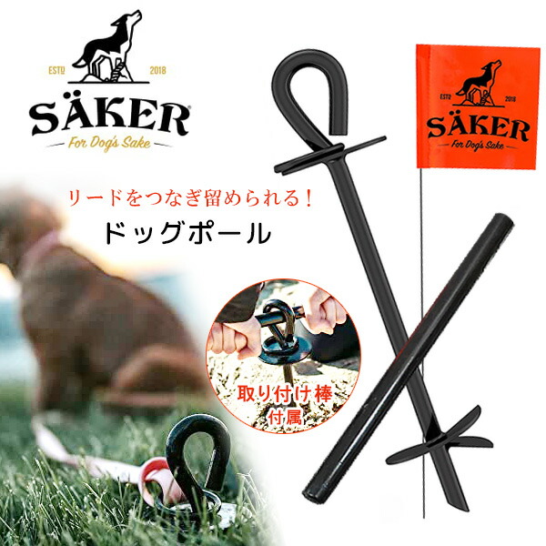 【楽天市場】【在庫有り】Saker グラビティ ドッグ タイアウト ステーク ドッグポール 固定棒 ペグ しつけ 犬 トレーニング つなぎ棒