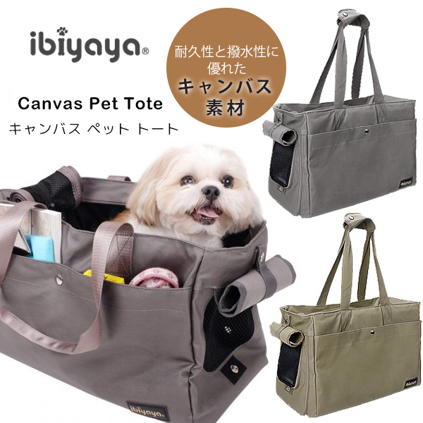 【1位】 【正規品】イビヤヤ キャンバス ペット トート ペットキャリー バッグ トートバッグ キャリーバッグ 小型犬 犬 猫 通気性 撥水性 ケース お散歩 おでかけ 旅行 通院 病院 軽量 ibiyaya Canvas Pet Tote