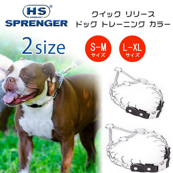 【1位】 【店卸し資産有り】【ゆうパケット相応う】ハームスプレンガー クイック 上木 飼い犬 形づくる 色合い S-M大きさ L-XL大きさ ＦＲＧ製 スパイク色合い スパイクチェーン店 犬 形づくる用 首飾り 読み合わせる用チェーン店 しつけ 愛玩動物備品 犬具 金属元素製