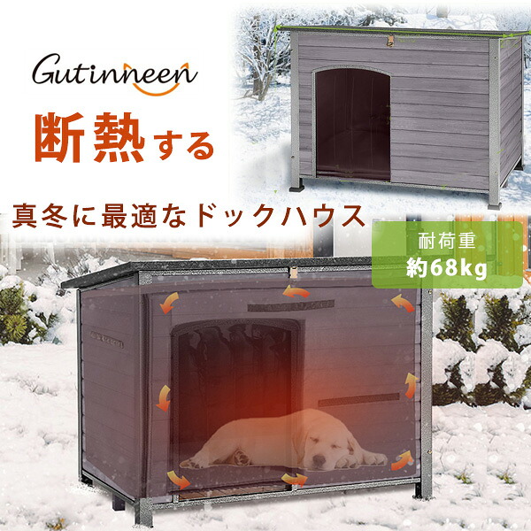 【1位】 【お取り寄せ】GUTINNEEN ドッグハウス 中型犬 大型犬 屋外 屋内 屋根開閉可能 木製 鉄製 メタルフレーム 噛みつき防止 鉄製フレーム 犬小屋 犬舎 ハウス 小屋 暖かい 断熱 真冬の犬小屋 ドッグ ペット用品 GUTINNEEN Chew Proof Dog House｜BBR-baby 1号店