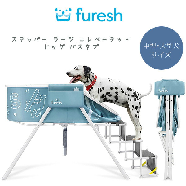 【1位】 【お取り寄せ】Furesh ステッパー ラージ エレベーテッド ドッグ バスタブ ステップ付き 中型犬 大型犬 お風呂 折りたたみ 犬 猫 グルーミング トリミング ドッグバス ペットバス ペット ペット用品 Furesh steper Large Elevated Folding Dog Bath Tub