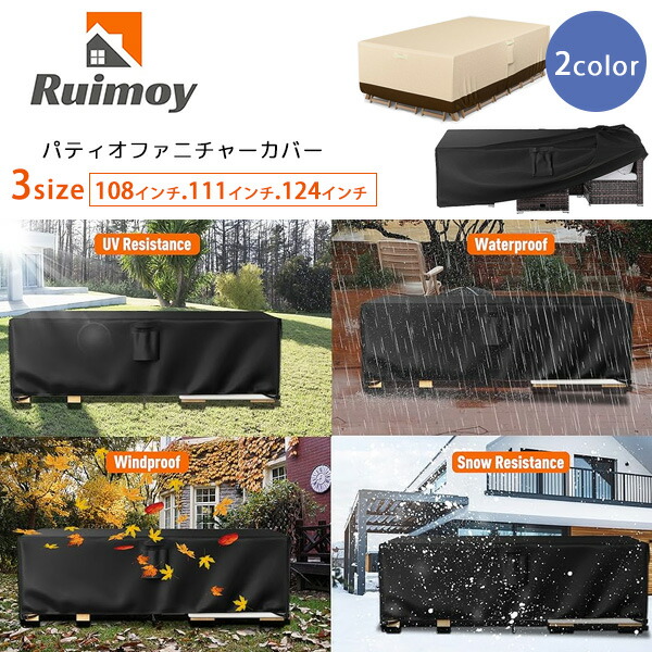 【在庫有り】Ruimoy パティオ ファニチャー カバー 屋外家具 テーブル ソファ ソファー 保管 収納 UVカット 紫外線 日よけ 雨 風 キズ 汚れ ホコリ 防水 防塵 庭 ガーデンファニチャー 屋外 家具 テラス バルコニー ベランダ Ruimoy Patio Furniture Cover