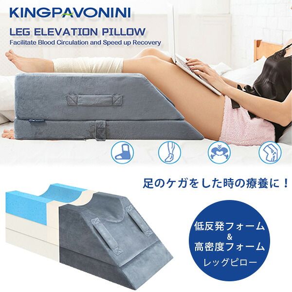 【1位】 【お取り寄せ】KingPavonini レッグ エベレーション ピロー 足 骨折り 捻じる ケガ 腰痛 療養 和らげる フットピロー 高さ合わせる能力のある 血の巡り推しすすめる 苦痛なこと助け出す くっ付ける 受け支える 足枕 枕 寝具 座布団 むくみ 水症 気疲れ 疲労困憊 伸び伸びする KingPavonini Leg Elevation Pillows