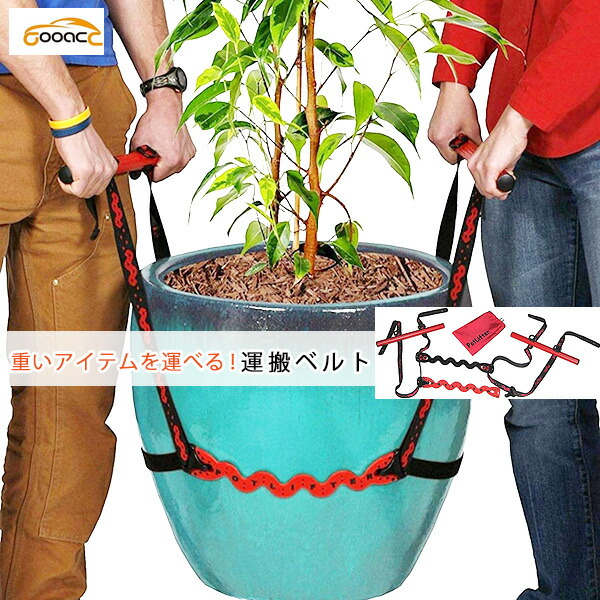 【在庫有り】【運搬用】GOOACC ポットリフター 運搬ベルト ガーデニング作業 引越し 引っ越し 模様替え 家具移動 植木鉢 プランター ベルト 荷物 大型 搬出 丈夫 家具 テレビ ガーデニング 荷物運搬 重い 移動 運ぶ 重たい荷物を楽々 運べる GOOACC PotLifter｜BBR-baby 1号店 14,615円