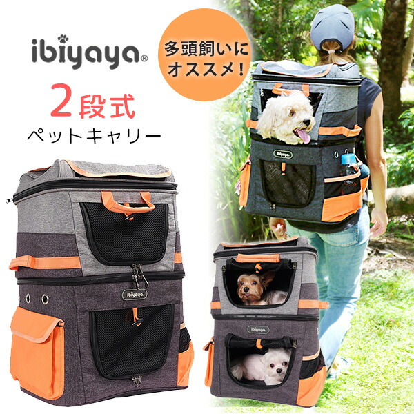 【1位】 【正規品】イビヤヤ 2段式 ペット バックパック リュック ペットキャリア ペットキャリー バッグ キャリーバッグ 多頭 犬 小型犬 中型犬 猫 2匹 子猫 パピー 1段/2段付使い分け可能 アウトドア お散歩 お出かけ ibiyaya Two-tier Pet Backpack - Gray