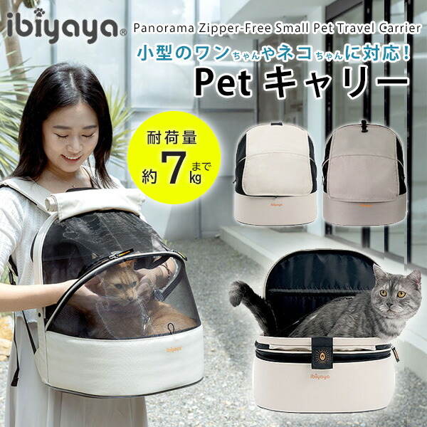 【1位】 【定まり品】イビヤヤ 見晴らし スモール 愛玩動物 旅行 来歴 うしろ側容器に並べる 背嚢 愛玩動物持ちはこび 御徒面子 キャリーバッグ 犬 小型犬 猫 犬ころ 耐水 軽さ おほっつき歩く お出かけ 旅する ibiyaya Panorama Zipper-Free Small Pet Travel Carrier