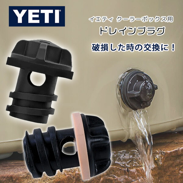 【楽天市場】【在庫有り】【YETI】イエティ ボルテックス ドレインプラグ 純正 ドレンプラグ ドレーンプラグ ドレンボルト 交換用 タンドラ