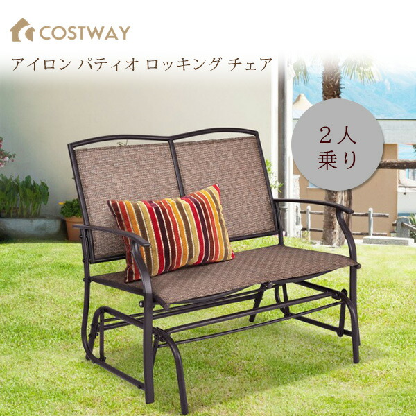 【店卸し資産有り】Costway 鉄 中庭 ロッキング 女性議長 グライダー 涼み台 ロッキング涼み台 ハンモック女性議長 2人掛け 鞦韆 律動的な調子 ガーデンファニチャー ロッキング女性議長 室内 お庭 室外 中庭 縁側 Costway Iron Patio Rocking Chair