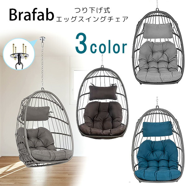 【1位】 【在庫有り】Brafab ラタン エッグ スイング チェア 1人掛け エッグチェア たまご型 ブランコ つり下げ式 ベンチ ハンギングチェア ハンモックチェア ゆりかご クッション付き 椅子 イス 室内 屋外 籐 ラタン Brafab Wicker Rattan Egg Swing Chair