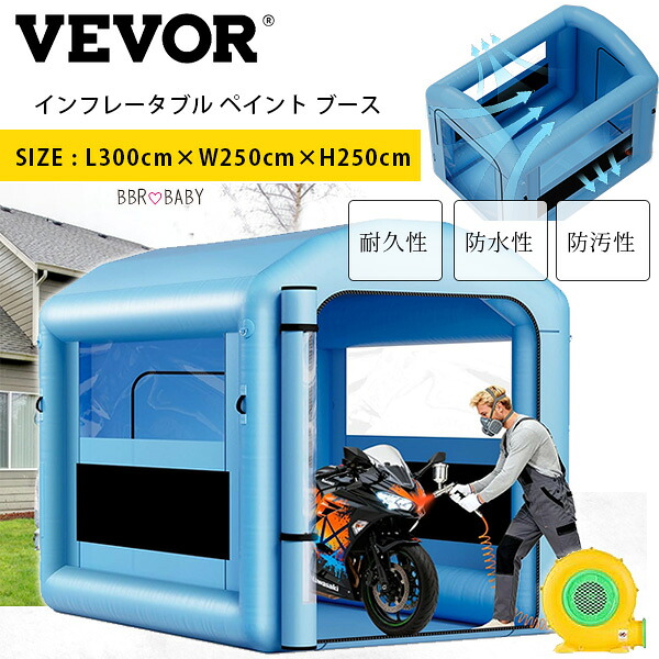 【在庫有り】VEVOR インフレータブル ペイント ブース 3&times;2.5&times;2.5m 塗装ブース 車 バイク 塗装 修理 DIY ビニールブース 防水 防汚 エアフィルターシステム 換気 送風機付き 屋外 イベント 展示 医療テント 簡易 商業用 VEVOR Inflatable Paint Booth｜BBR-baby 1号店