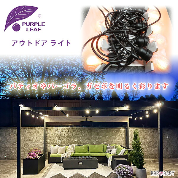 【在庫有り】PURPLE LEAF アウトドア ライト 屋外用ライト パティオ パーゴラ ガゼボ キャノピー テント 取り付け 庭 屋外 テラス ナイトプール バーベキュー キャンプ 遊び場 PURPLE LEAF Low Voltage S14 Outdoor String Lights｜BBR-baby 1号店 29,185円