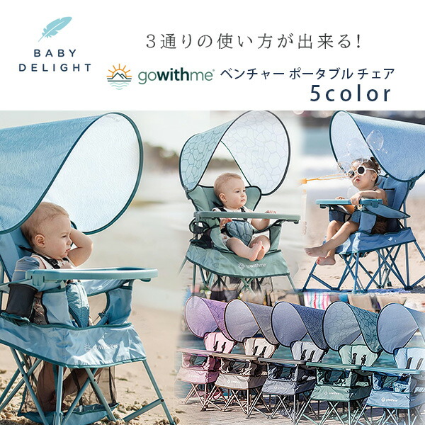 【在庫有り】ベビーディライト Go With Me ベンチャー ポータブル チェア ベビーチェア 折りたたみ イス 食事 お出かけチェアー おやつ プレイタイム 簡単 軽量 持ち運び コンパクト 部屋 ビーチ アウトドア Baby Delight Go With Me Venture Portable Chair