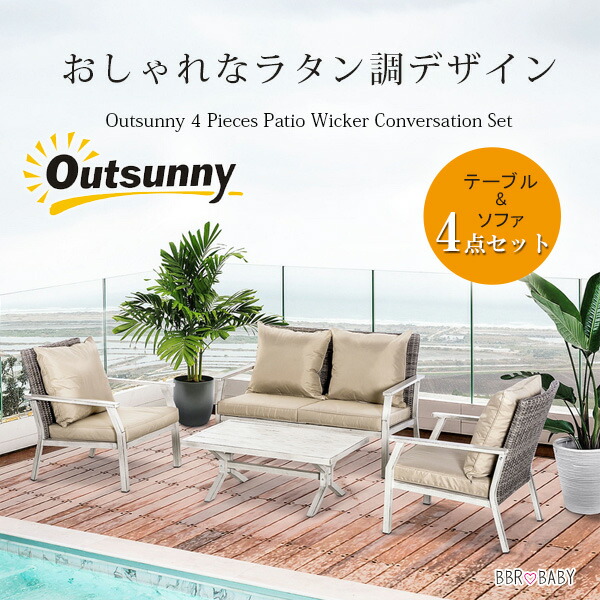 【店卸し資産有り】Outsunny 中庭 ウィッカー カンバセーション 書き割り 速見表\u0026長いす 4点 書き割り 長いす 庭園長いす 長椅子 長いす 女性議長 速見表 ラタン調 庭園 調度品 庭 室外 中庭 露台 下着類中庭
