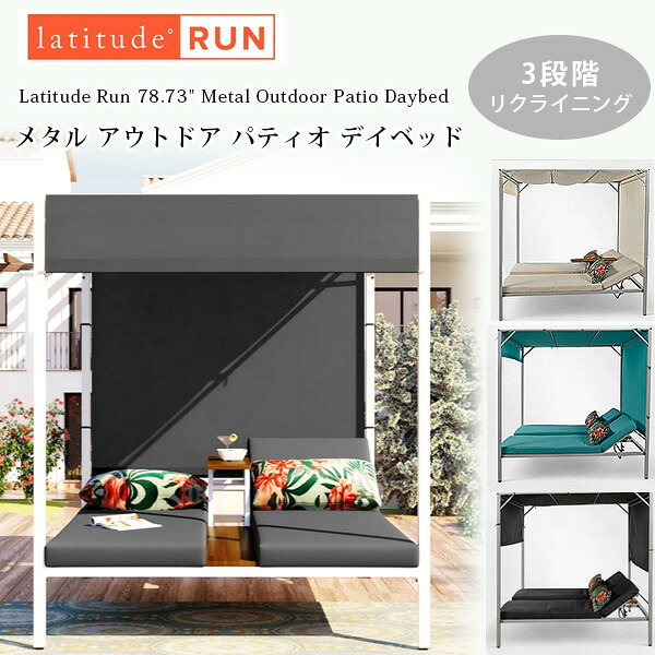 【お取り寄せ】Latitude Run 金属元素 アウトドア 中庭 デイベッド 引き幕付き添い人 長いす 庭園長いす 長椅子 長いす 寝台 リクライニング 引き幕 日よけ 座布団 速見表 ガーデンファニチャー 室外 中庭 露台 下着類中庭