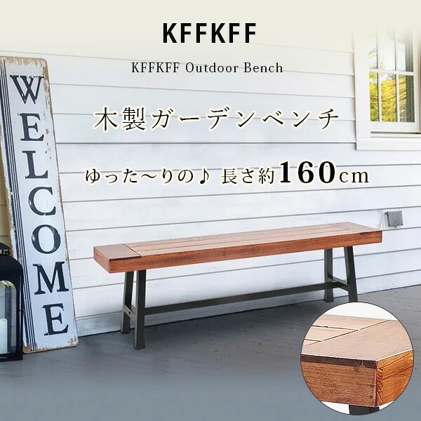 【お取り寄せ】KFFKFF アウトドア ベンチ ガーデンベンチ ウッドベンチ 椅子 チェア 木製 ガーデンファニチャー 無垢材 屋外 庭 テラス バルコニー インナーテラス 玄関 室内 家具 モダンデザイン KFFKFF Outdoor Bench